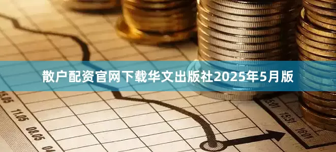 散户配资官网下载华文出版社2025年5月版