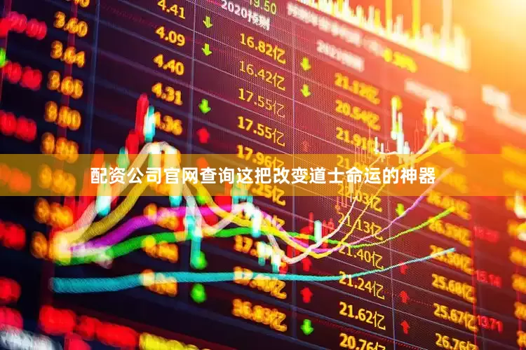 配资公司官网查询这把改变道士命运的神器