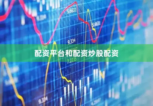 配资平台和配资炒股配资