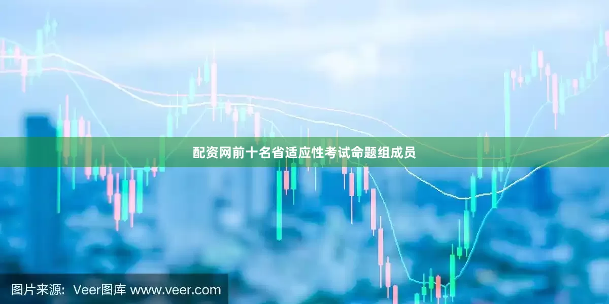配资网前十名省适应性考试命题组成员