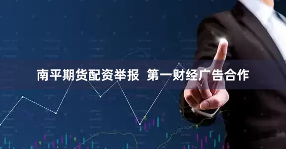 南平期货配资举报  第一财经广告合作