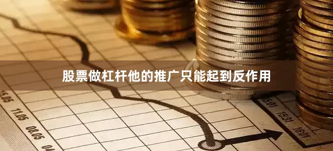 股票做杠杆他的推广只能起到反作用