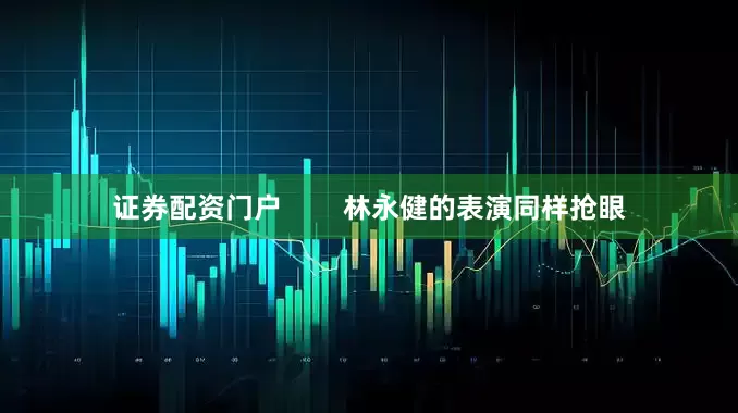 证券配资门户        林永健的表演同样抢眼