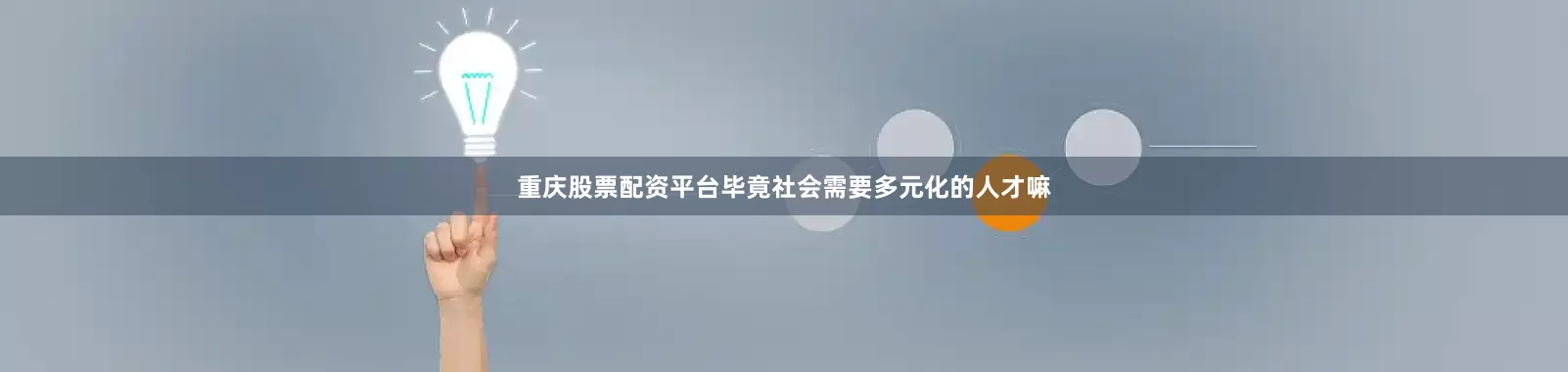 重庆股票配资平台毕竟社会需要多元化的人才嘛
