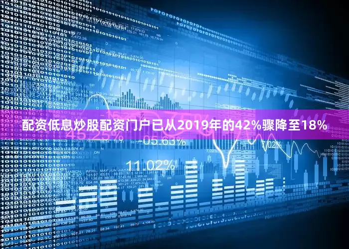 配资低息炒股配资门户已从2019年的42%骤降至18%