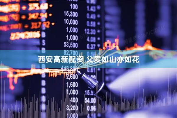 西安高新配资 父爱如山亦如花