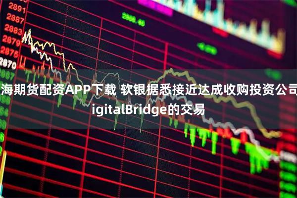上海期货配资APP下载 软银据悉接近达成收购投资公司DigitalBridge的交易